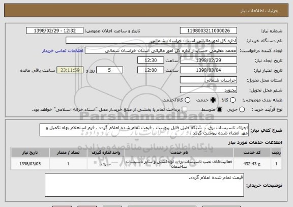 استعلام اجرای تاسیسات برق ،  شبکه طبق فایل پیوست . قیمت تمام شده اعلام گردد . فرم استعلام بهاء تکمیل و مهر امضاء شده پیوست گردد .