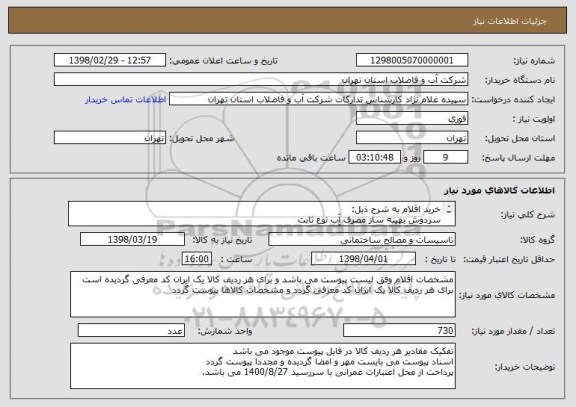 استعلام خرید اقلام به شرح ذیل:
سردوش بهینه ساز مصرف آب نوع ثابت
سردوش بهینه ساز مصرف آب نوع متحرک
آبفشان خروجی 3و 6 لیتر ضدسرقت
آبفشان مخصوص ظرفشویی مفصلی