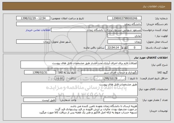 استعلام اتصالات لازم برای اجرای آبیاری تحت فشار طبق مشخصات فایل های پیوست