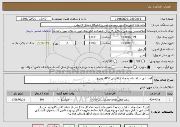 استعلام کفسابی ساختمان به مقدار تقریبی 850مترمربع 