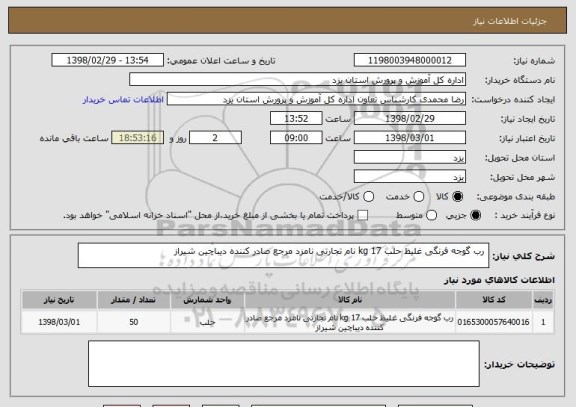 استعلام  رب گوجه فرنگی غلیظ حلب 17 kg نام تجارتی نامزد مرجع صادر کننده دیباچین شیراز 