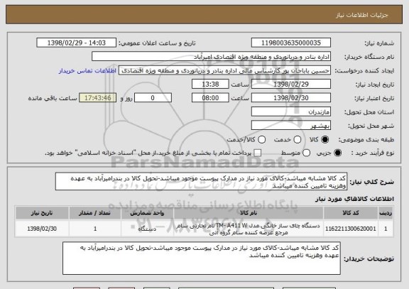 استعلام کد کالا مشابه میباشد-کالای مورد نیاز در مدارک پیوست موجود میباشد-تحویل کالا در بندرامیرآباد به عهده وهزینه تامیین کننده میباشد