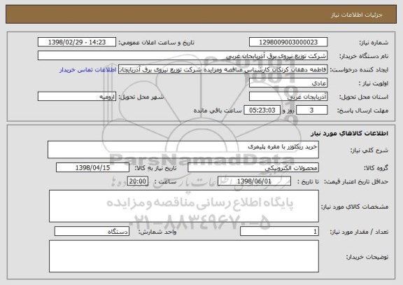 استعلام خرید ریکلوزر با مقره پلیمری