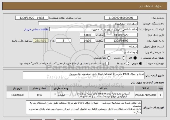 استعلام تهیه و اجرای 1900 متر مربع اسفالت توبکا طبق استعلام بها پیوست 