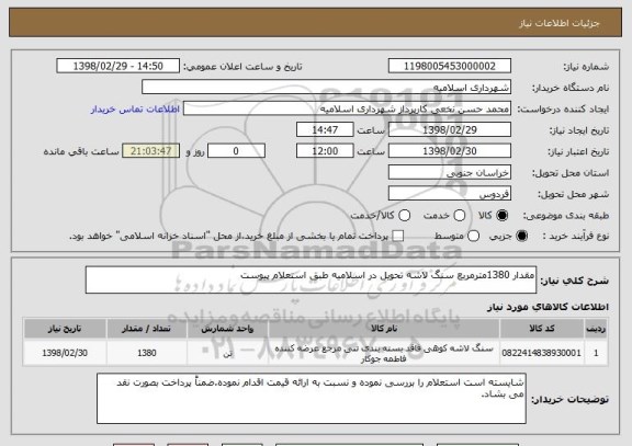 استعلام مقدار 1380مترمربع سنگ لاشه تحویل در اسلامیه طبق استعلام پیوست