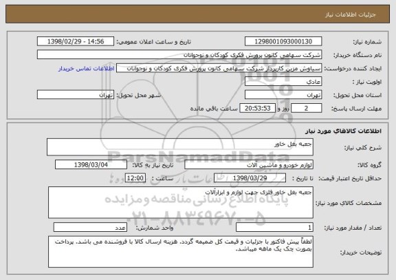 استعلام جعبه بغل خاور