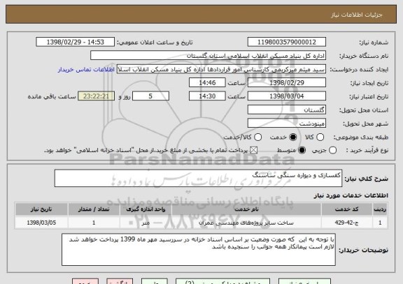 استعلام کفسازی و دیواره سنگی ساسنگ