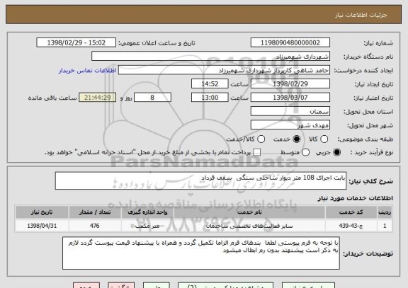 استعلام بابت اجرای 108 متر دیوار ساحلی سنگی  سقف قرداد