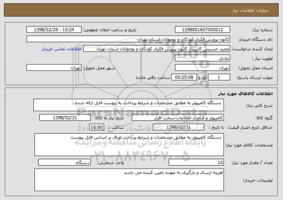 استعلام  دستگاه کامپیوتر به مطابق مشخصات و شرایط پرداخت به پیوست فایل ارائه شده .