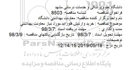 فراخوان مناقصه , فراخوان مناقصه خرید وارنیش فلوراید