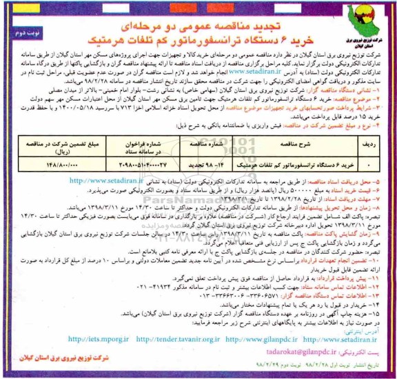 تجدید ﻿مناقصه عمومی , تجدید مناقصه خرید 6 دستگاه ترانسفورماتور کم تلفات - نوبت دوم 