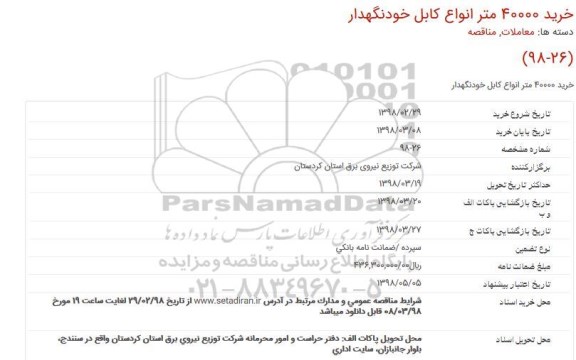 مناقصه ، مناقصه خرید 40000 متر انواع کابل