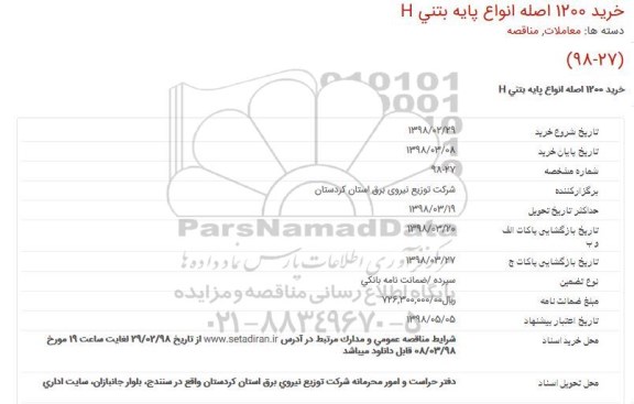 مناقصه ، مناقصه خرید 1200 متر انواع پایه بتنی H 