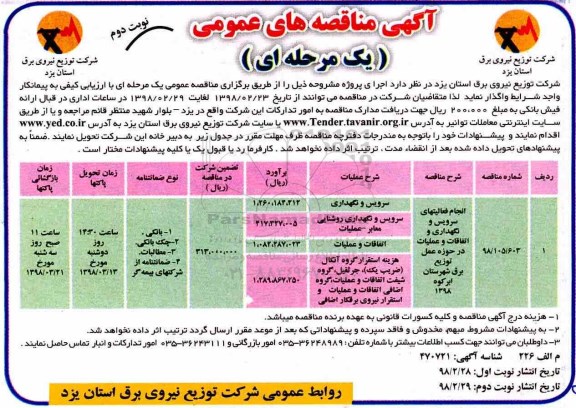 آگهی مناقصه های عمومی یک مرحله ای , مناقصه انجام فعالیتهای سرویس و نگهداری و اتفاقات و عملیات  نوبت دوم 