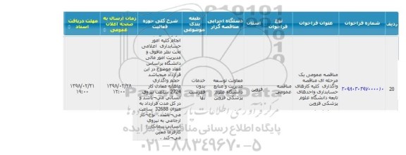 مناقصه ,  مناقصه واگذاری کلیه کارهای حسابداری واحدهای تابعه 