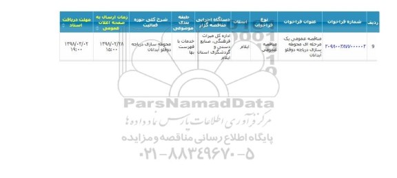 مناقصه، مناقصه  محوطه سازی دریاچه دوقلو 