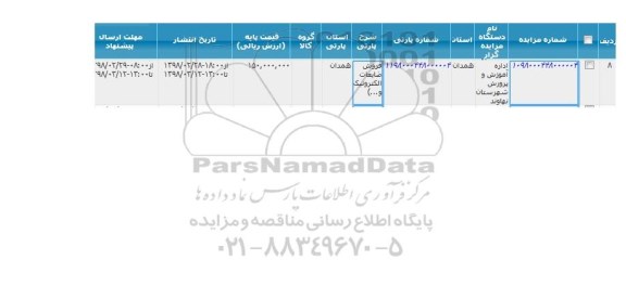 مزایده , مزایده فروش ضایعات الکترونیک و...