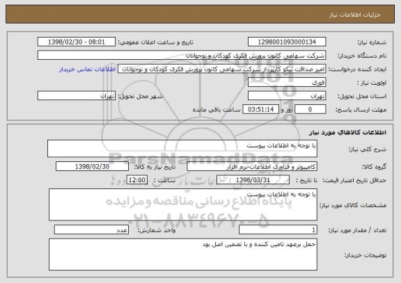 استعلام با توجه به اطلاعات پیوست 