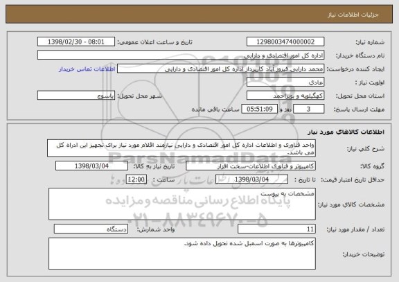 استعلام واحد فناوری و اطلاعات اداره کل امور اقتصادی و دارایی نیازمند اقلام مورد نیاز برای تجهیز این ادراه کل می باشد.