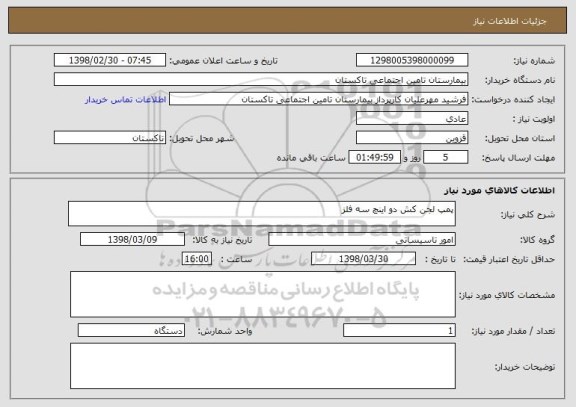 استعلام پمپ لجن کش دو اینچ سه فلز 