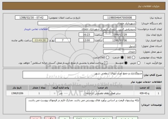 استعلام جدولگذاری و جمع آوری آبهای سطحی شهر 