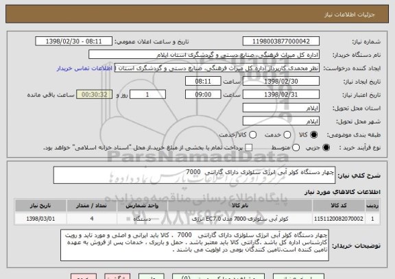 استعلام چهار دستگاه کولر آبی انرژی سلولزی دارای گارانتی  7000 