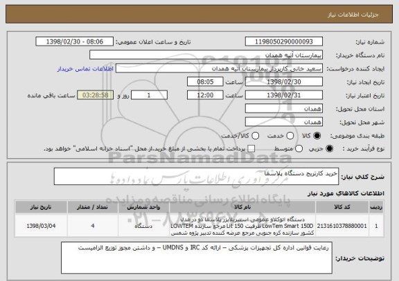 استعلام خرید کارتریج دستگاه پلاسما 