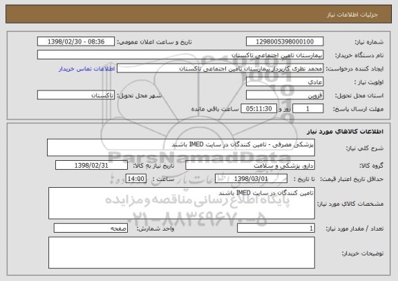 استعلام پزشکی مصرفی - تامین کنندگان در سایت IMED باشند 