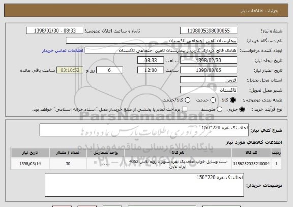 استعلام لحاف تک نفره 220*150