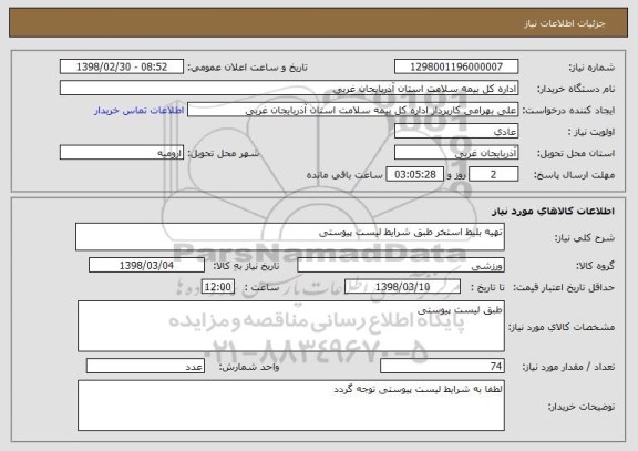 استعلام تهیه بلیط استخر طبق شرایط لیست پیوستی