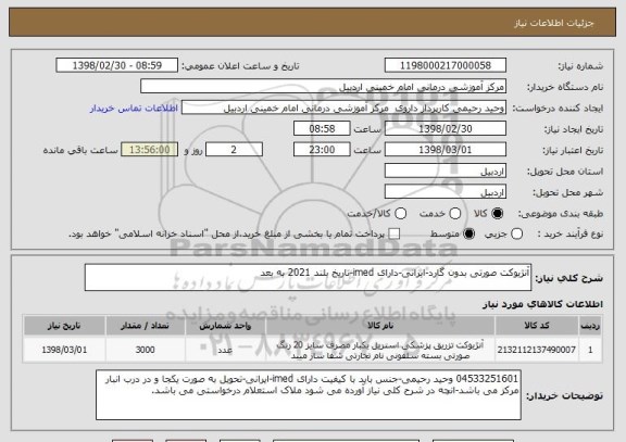 استعلام آنژیوکت صورتی بدون گارد-ایرانی-دارای imed-تاریخ بلند 2021 به بعد