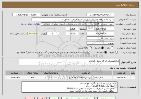 استعلام شارژکپسول گاز کلر سطح استان 