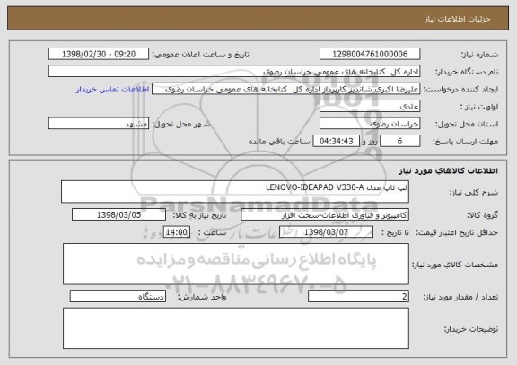 استعلام لپ تاپ مدل LENOVO-IDEAPAD V330-A