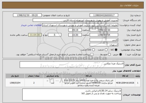 استعلام لاستیک مزدا دوکابین