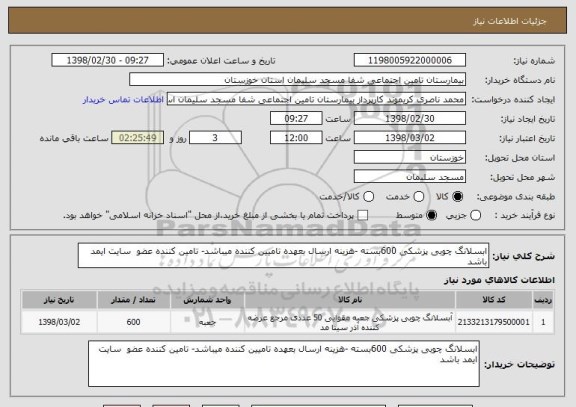 استعلام ابسلانگ چوبی پزشکی 600بسته -هزینه ارسال بعهده تامیین کننده میباشد- تامین کننده عضو  سایت ایمد باشد