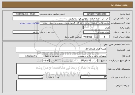 استعلام قفسه فلزی کتابخانه ای