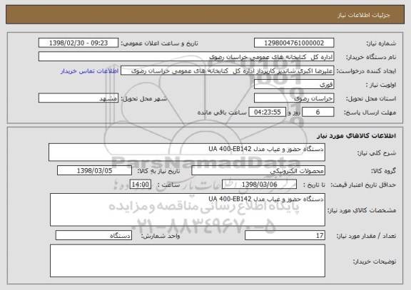 استعلام دستگاه حضوز و غیاب مدل UA 400-EB142