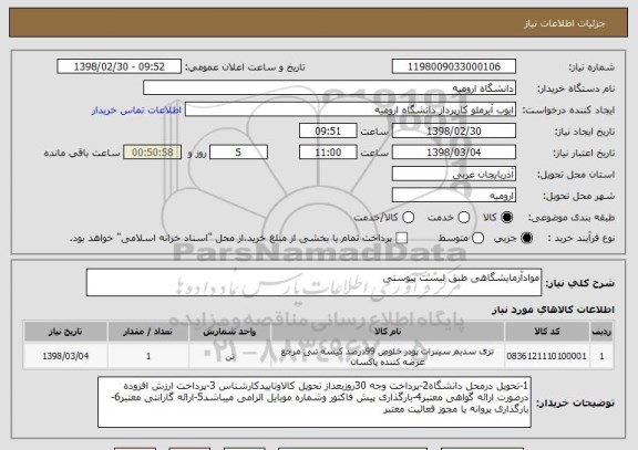 استعلام موادآزمایشگاهی طبق لیست پیوستی