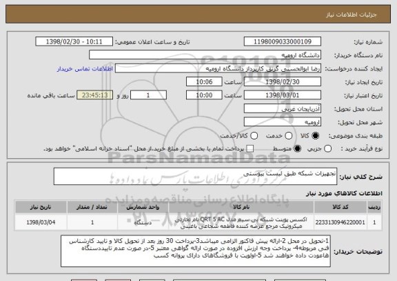 استعلام تجهیزات شبکه طبق لیست پیوستی