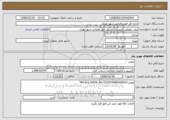 استعلام مودم