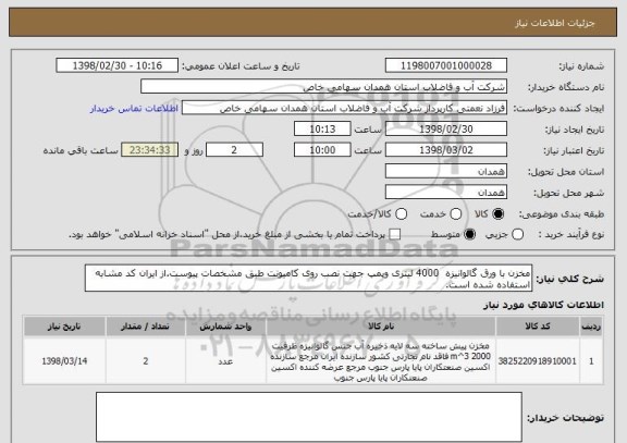 استعلام مخزن با ورق گالوانیزه  4000 لیتری وپمپ جهت نصب روی کامیونت طبق مشخصات پیوست.از ایران کد مشابه استفاده شده است.