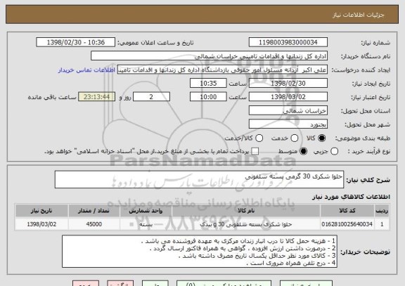 استعلام حلوا شکری 30 گرمی بسته سلفونی 