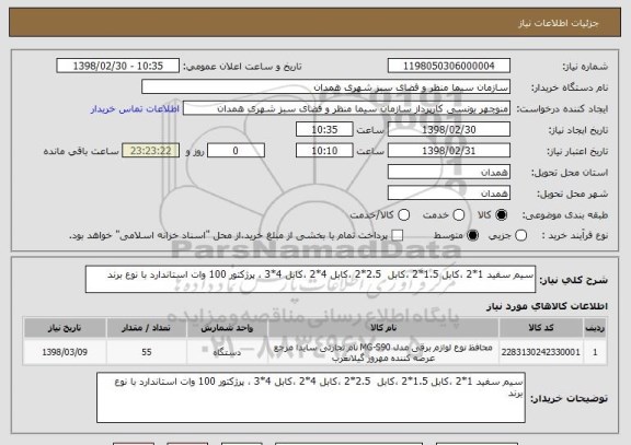 استعلام سیم سفید 1*2 ،کابل 1.5*2 ،کابل  2.5*2 ،کابل 4*2 ،کابل 4*3 ، پرژکتور 100 وات استاندارد با نوع برند 