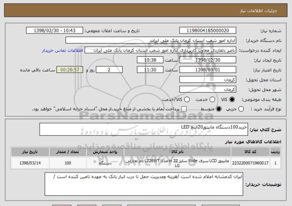 استعلام خرید100دستگاه مانیتور20اینچ LED