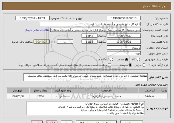 استعلام مطالعه تفضیلی و اجرایی حوزه میشاخور شهرستان چگنی در سال 98 براساس فرم استعلام بهای پیوست