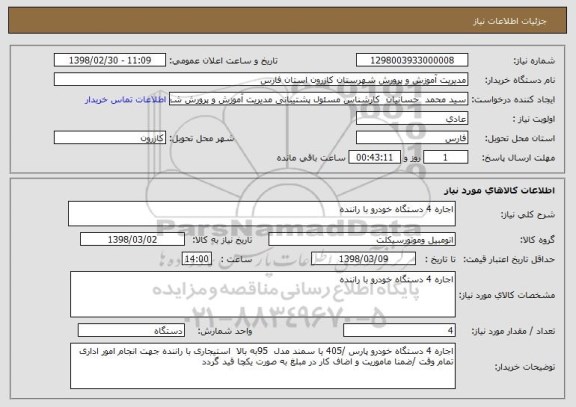 استعلام اجاره 4 دستگاه خودرو با راننده 