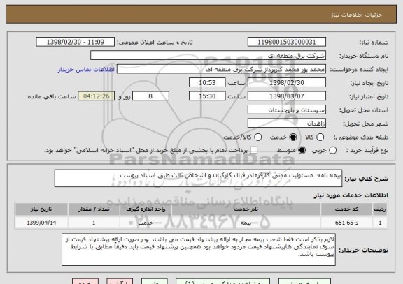 استعلام بیمه نامه  مسئولیت مدنی کارفرمادر قبال کارکنان و اشخاص ثالث طبق اسناد پیوست
