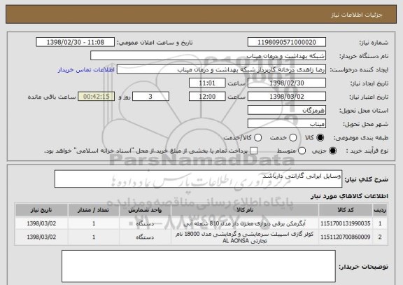 استعلام وسایل ایرانی گارانتی دارباشد