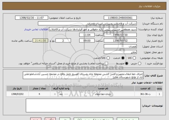 استعلام اجرای خط انتقال،تجهیز و فنس کشی محوطه چاه روستای کوسج خلیل واقع در مجتمع حسین آبادشاملو-علی آباد از توابع شهرستان ملایر