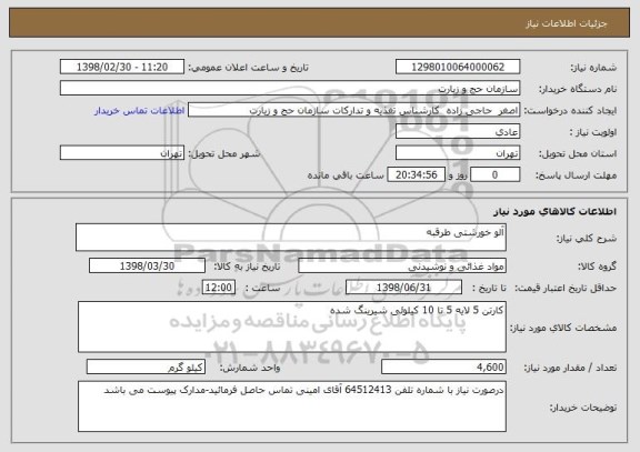 استعلام آلو خورشتی طرقبه